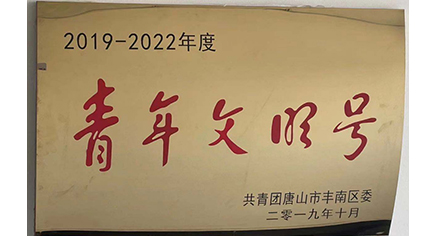 青年文明号