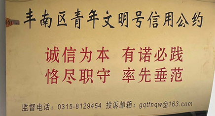 丰南区青年文明号信用公约