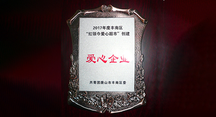 爱心企业